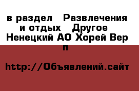  в раздел : Развлечения и отдых » Другое . Ненецкий АО,Хорей-Вер п.
